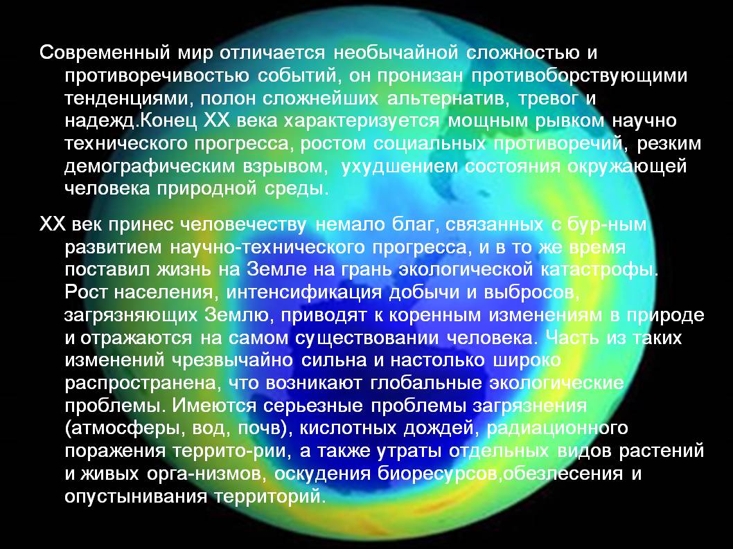Современный мир отличается необычайной сложностью и противоречивостью