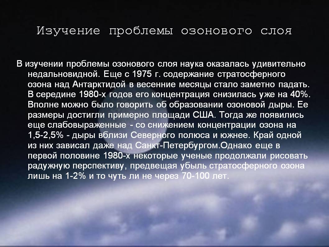 Изучение проблемы озонового слоя