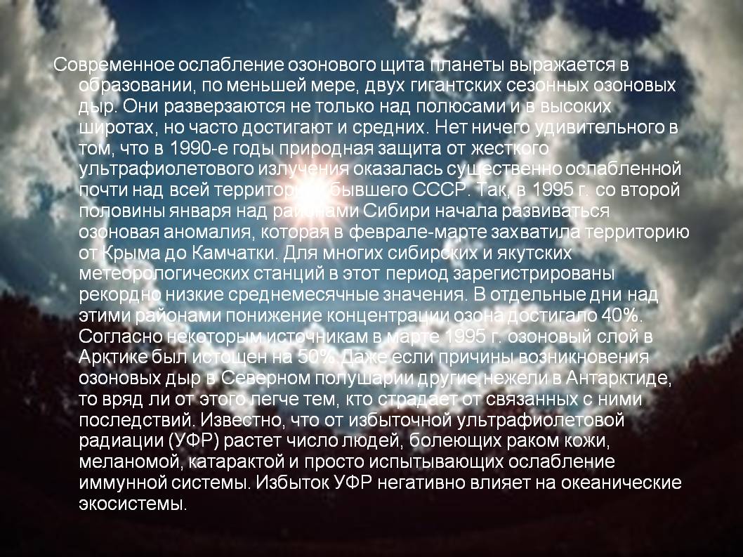 Современное ослабление озонового щита планеты выражается в образовании