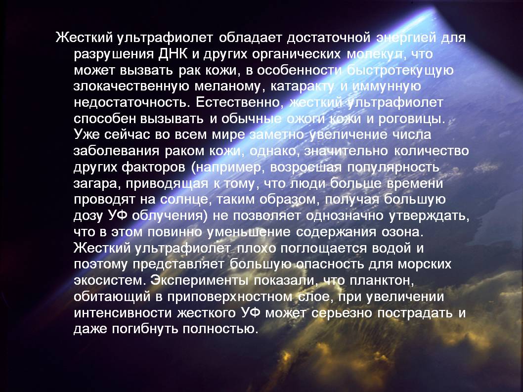 Жесткий ультрафиолет обладает достаточной энергией для разрушения ДНК