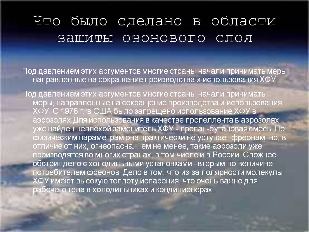 Что было сделано в области защиты озонового слоя