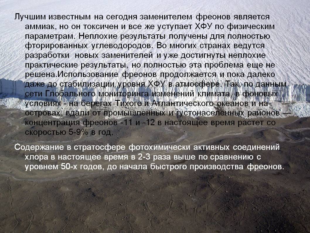 Лучшим известным на сегодня заменителем фреонов является аммиак, но он