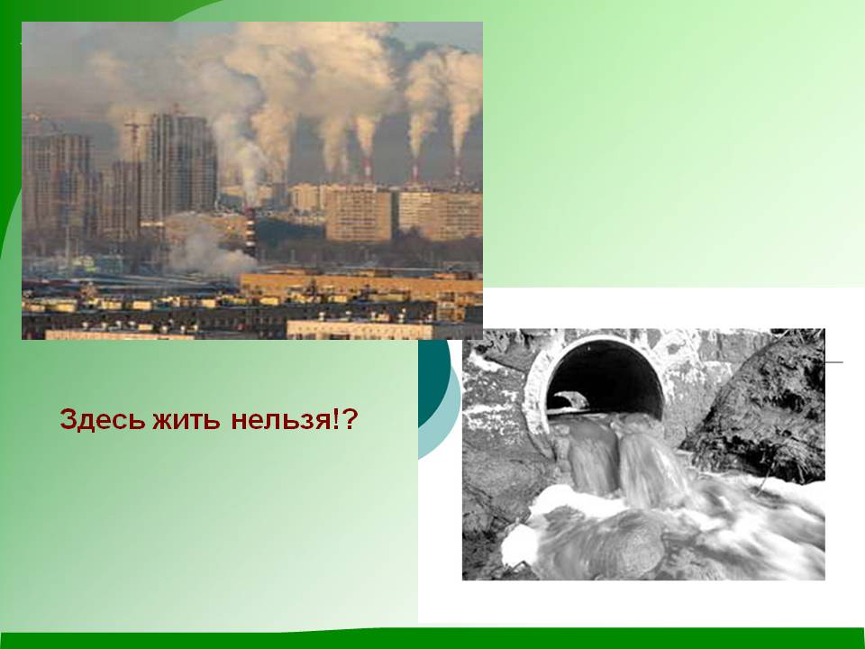 Здесь жить нельзя