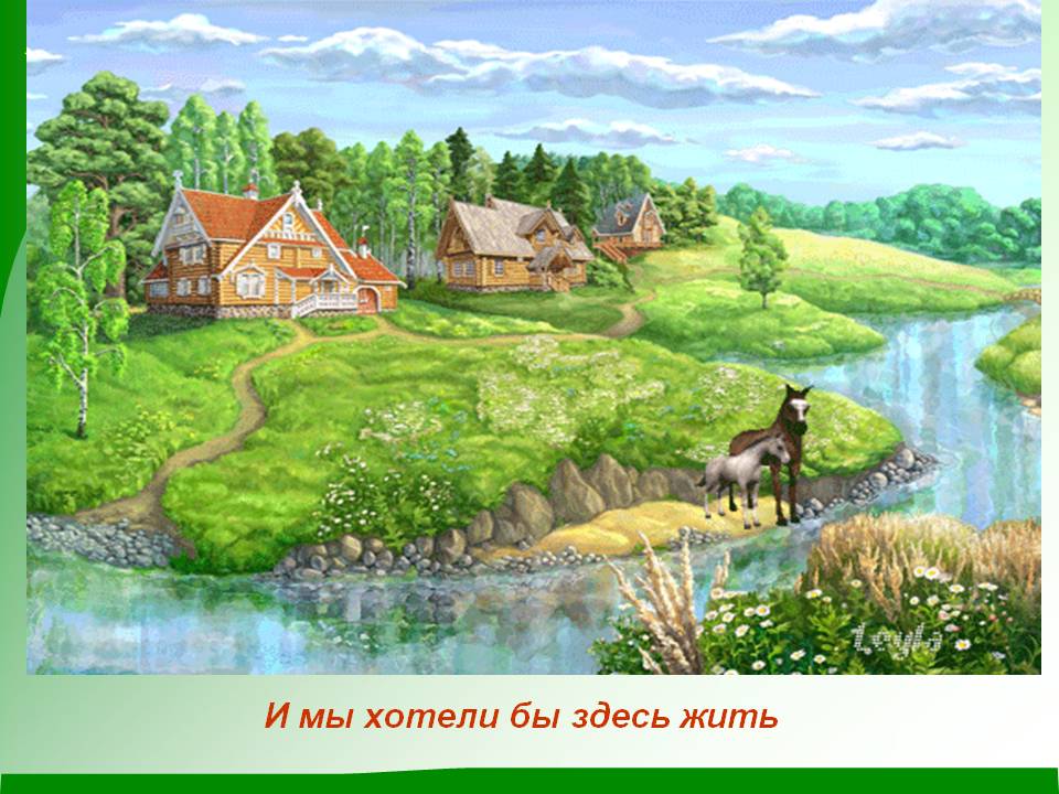 И мы хотели бы здесь жить