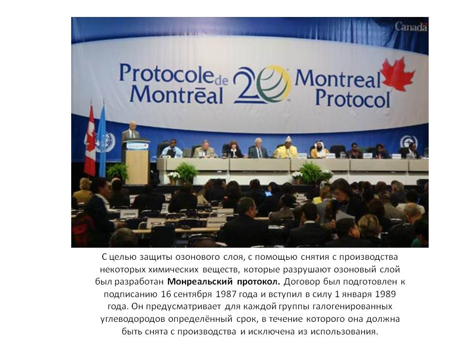 Монреальский протокол