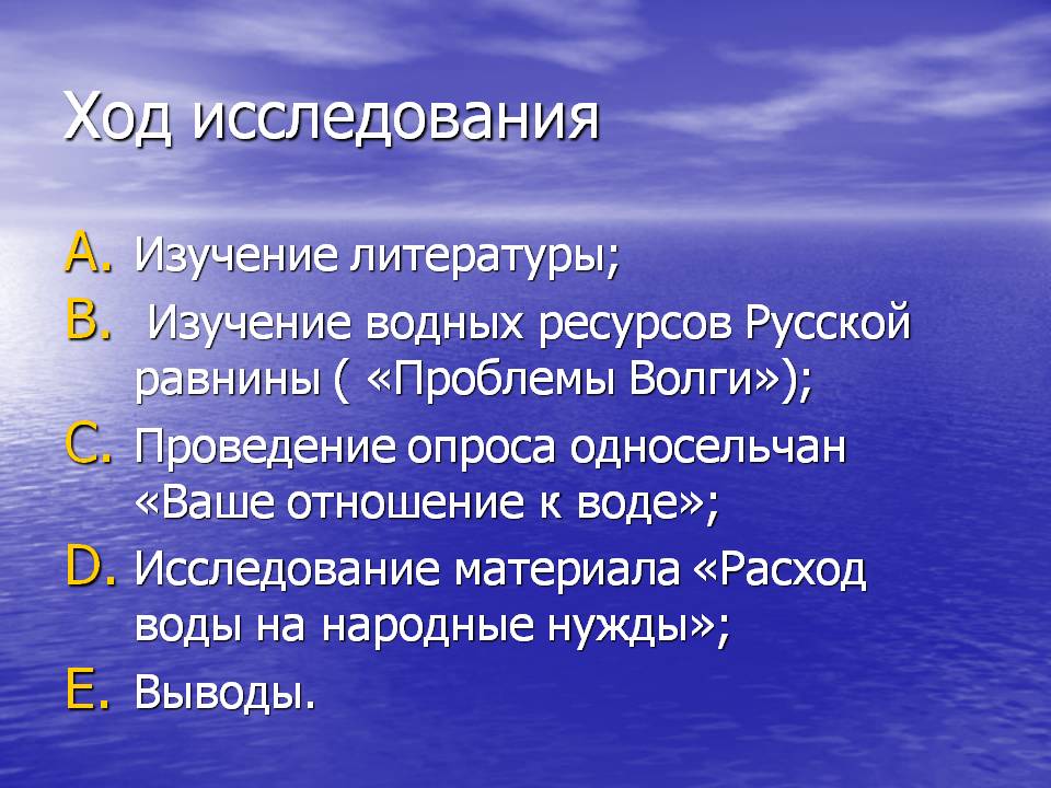 Ход исследования