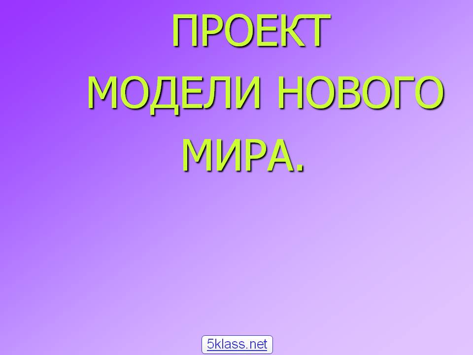 Проект модели нового мира
