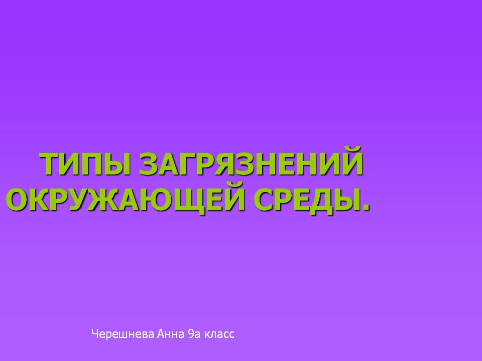 Типы загрязнений окружающей среды