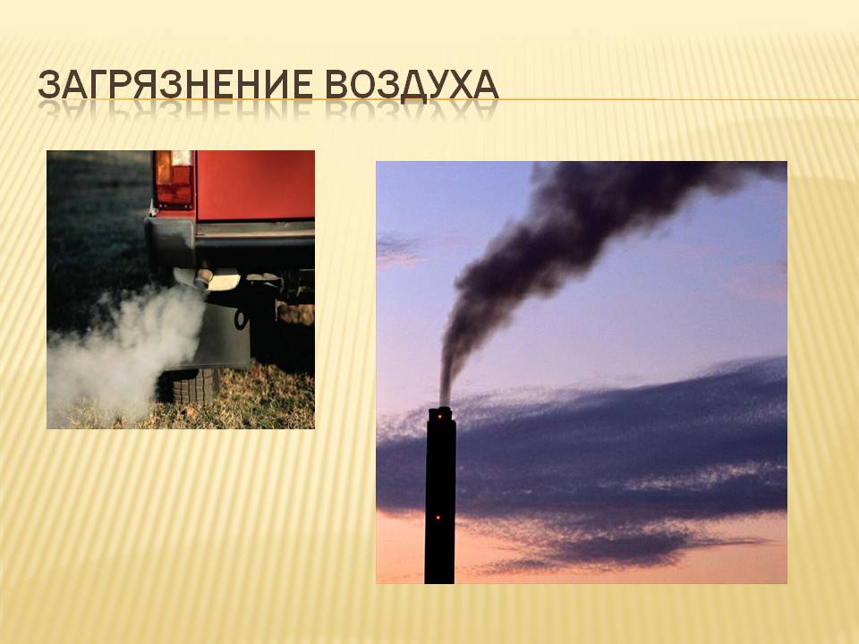 Загрязнение воздуха