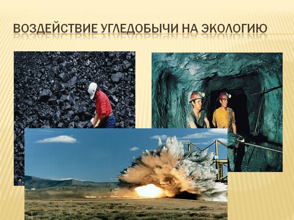 Воздействие угледобычи на экологию