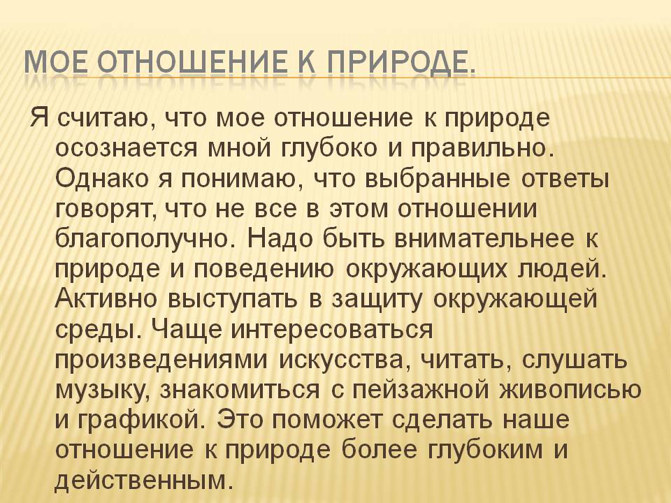 Мое отношение к природе