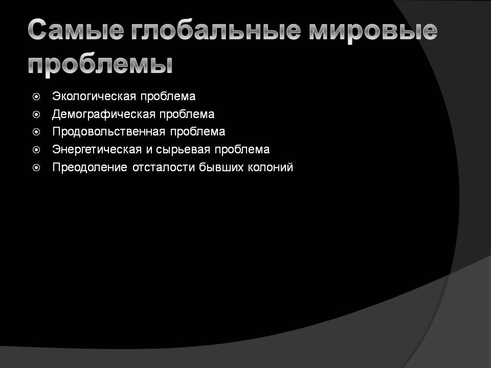 Глобальные мировые проблемы