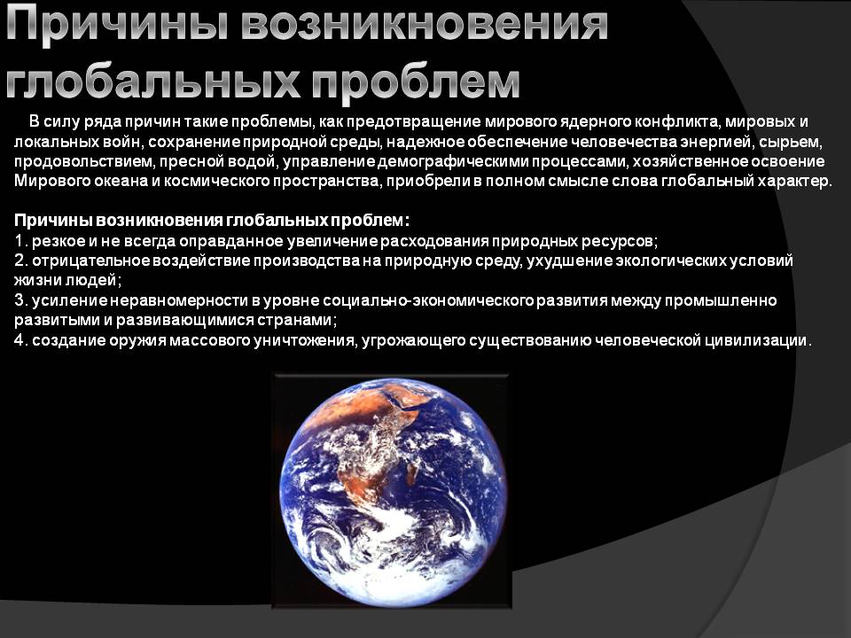 Причины возникновения глобальных проблем