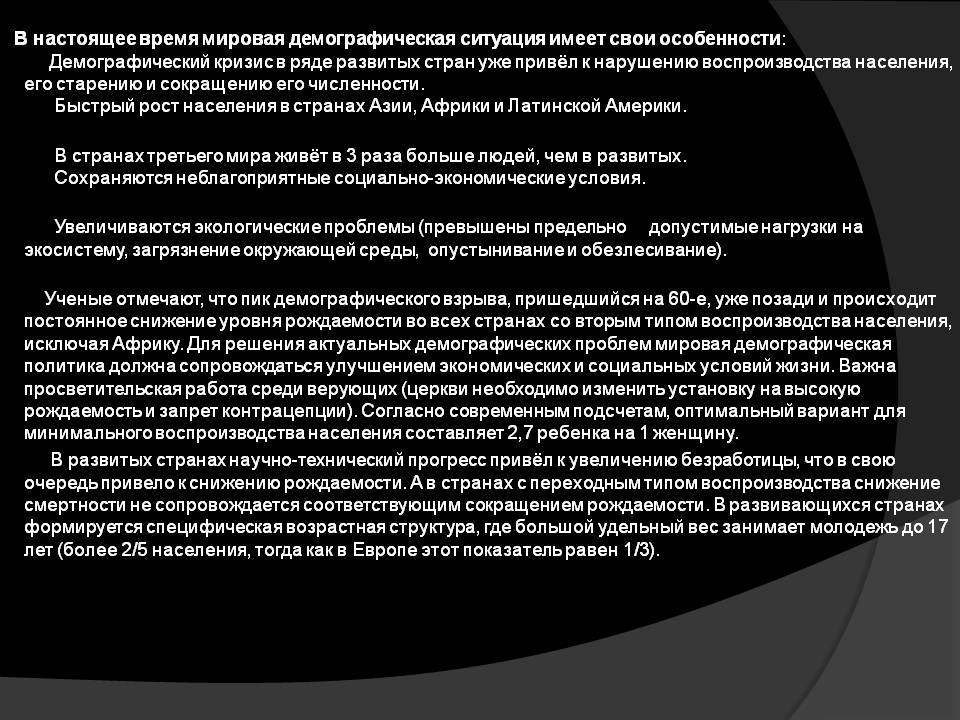 Мировая демографическая ситуация