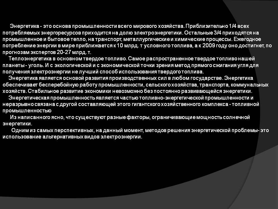 Энергетика