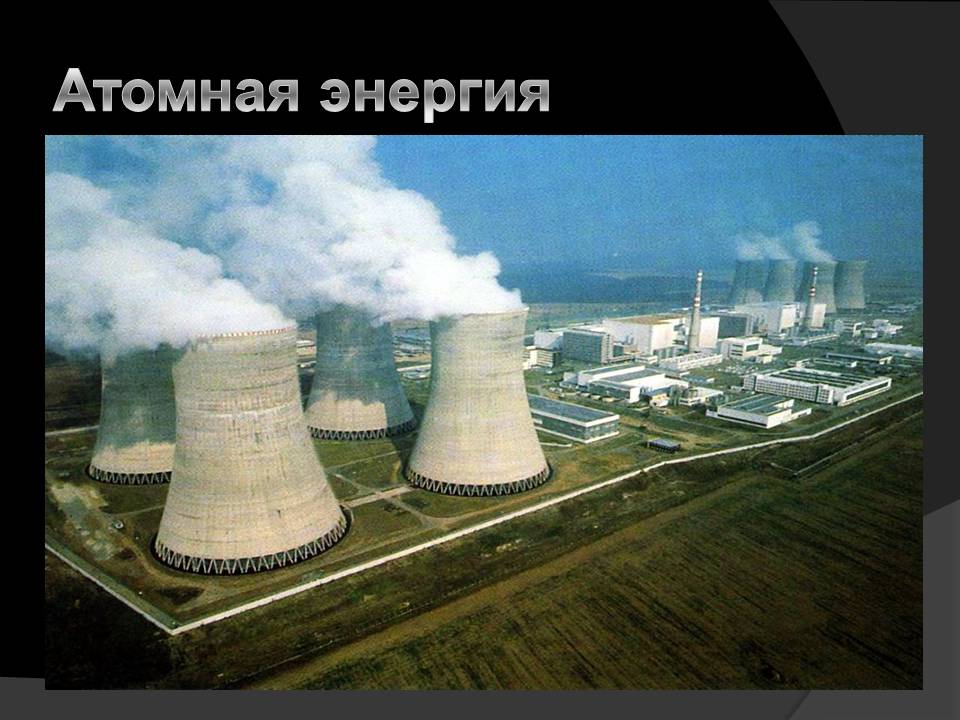 Атомная энергия