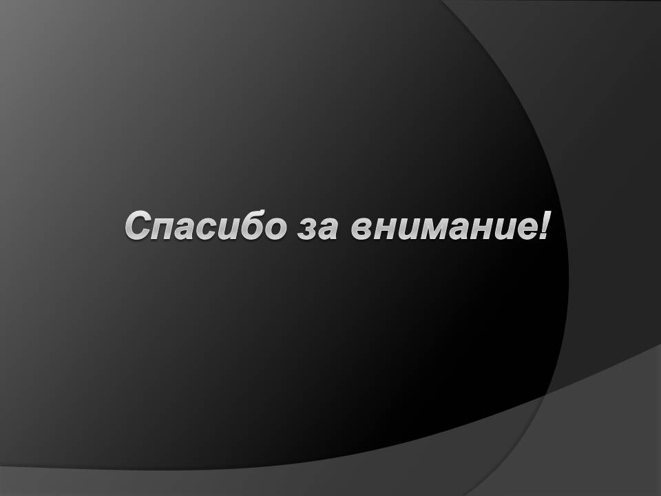 Спасибо за внимание