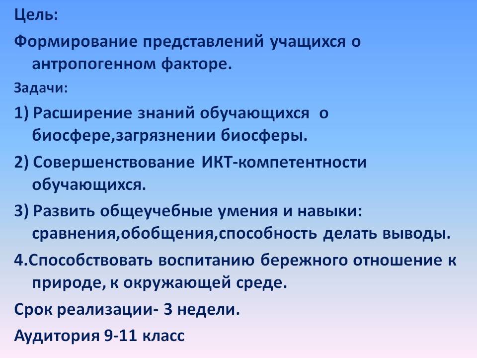 Формирование представлений учащихся о антропогенном факторе