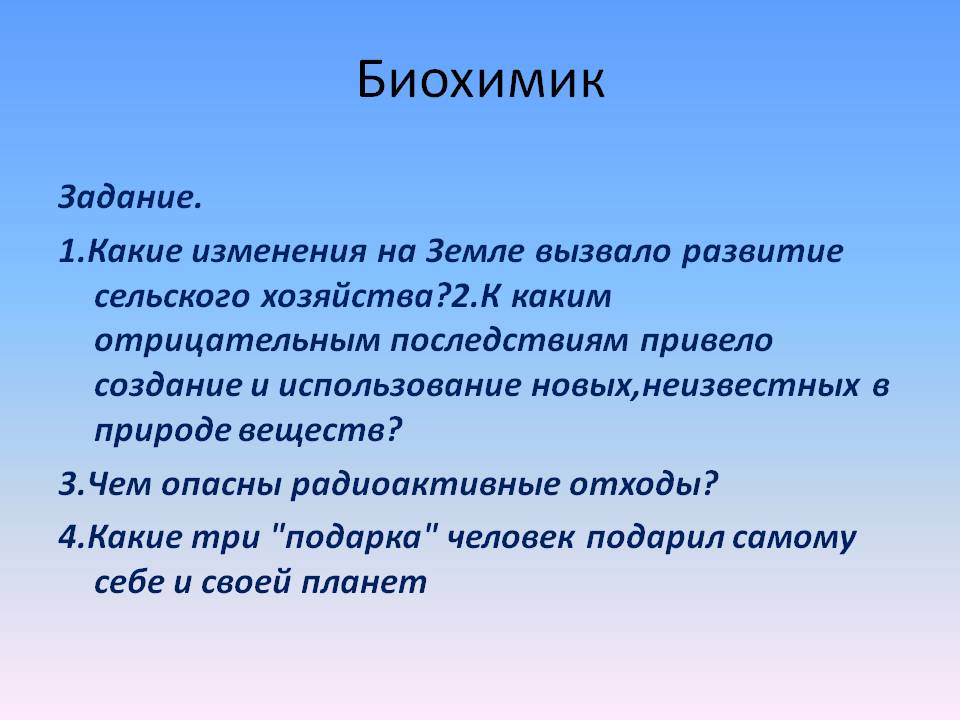 Биохимик