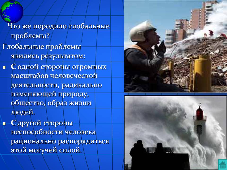 Что же породило глобальные проблемы