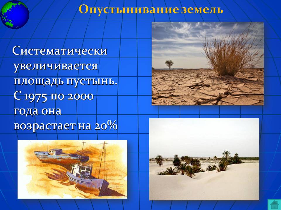 Опустынивание земель
