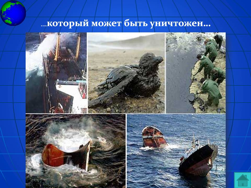 Который может быть уничтожен