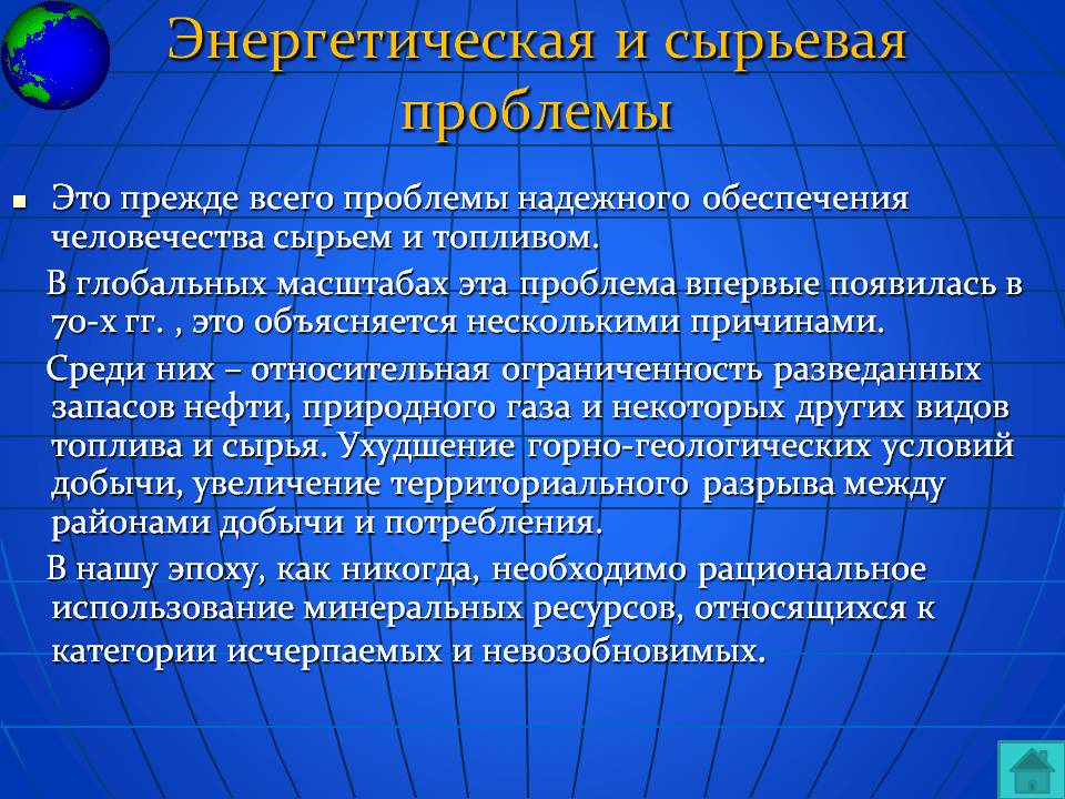 Энергетическая и сырьевая проблемы