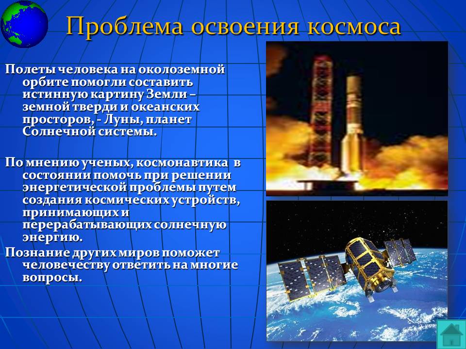 Проблема освоения космоса