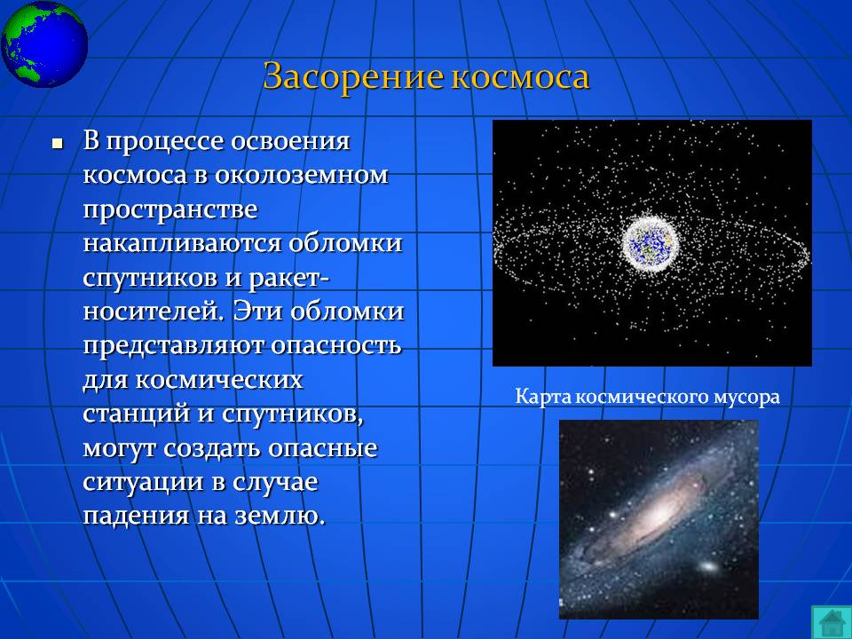 Засорение космоса