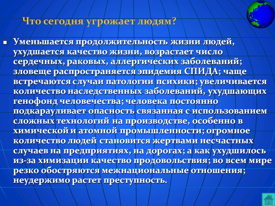 Что сегодня угрожает людям