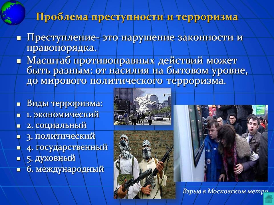 Проблема преступности и терроризма