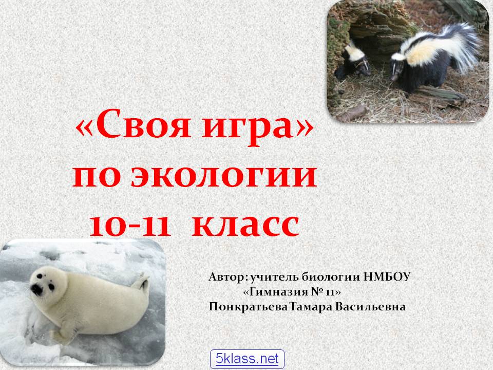 «Своя игра» по экологии