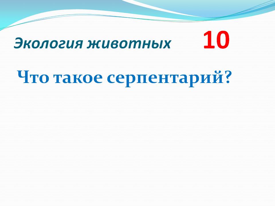 Что такое серпентарий
