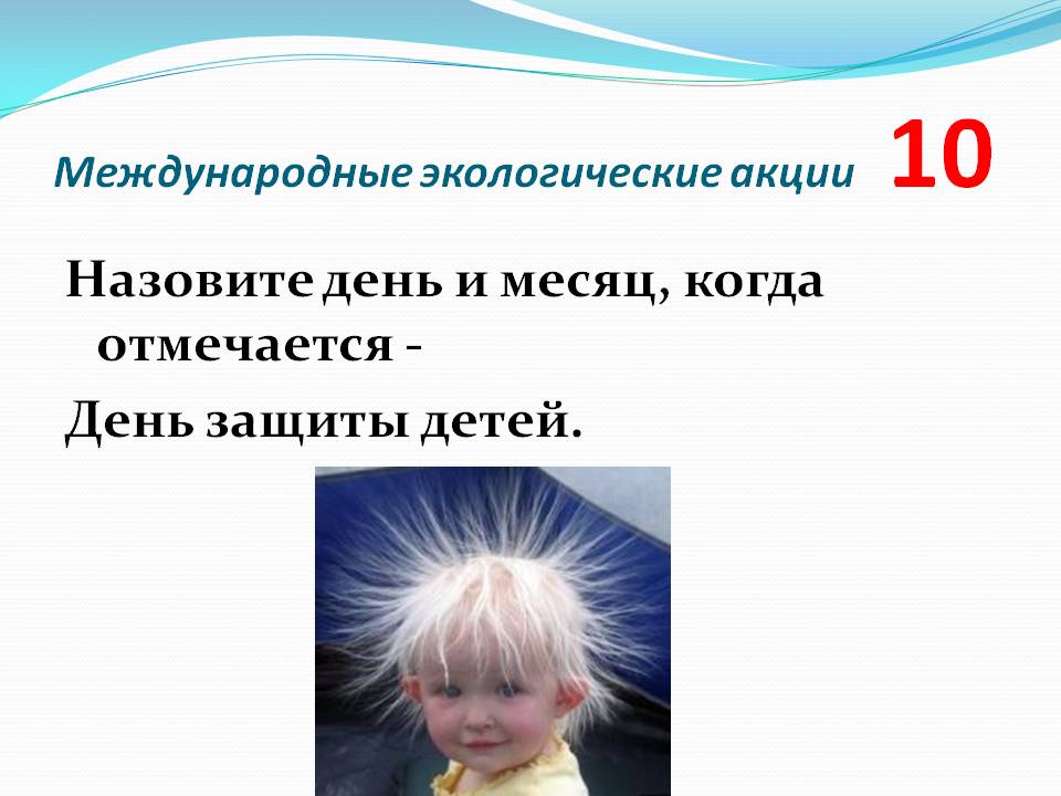 Назовите день и месяц, когда отмечается - День защиты детей