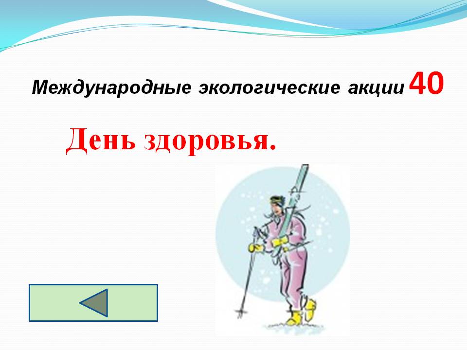 День здоровья