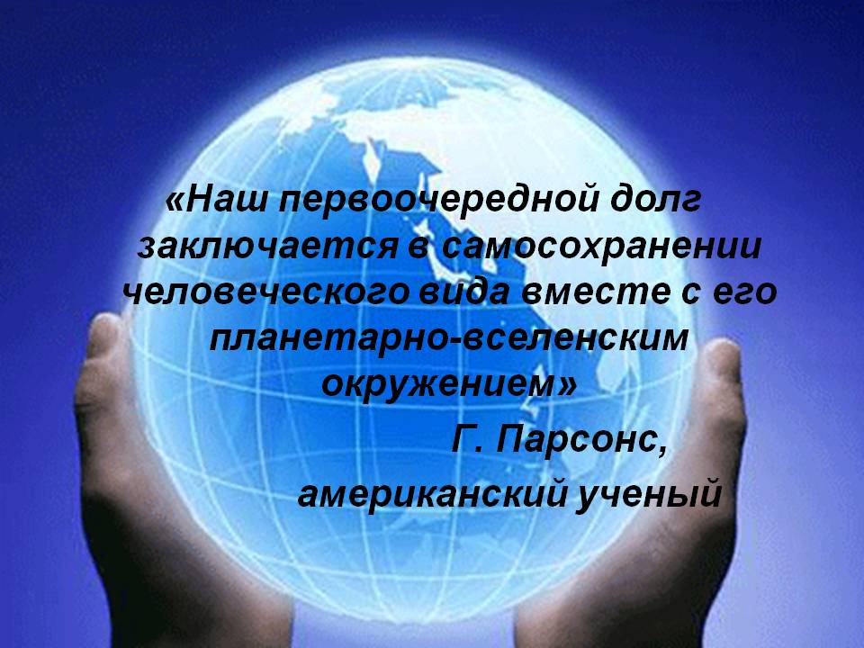 «Наш первоочередной долг заключается в самосохранении человеческого
