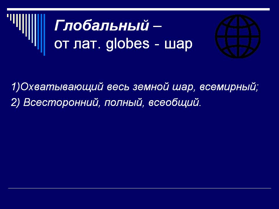 Глобальный – от лат