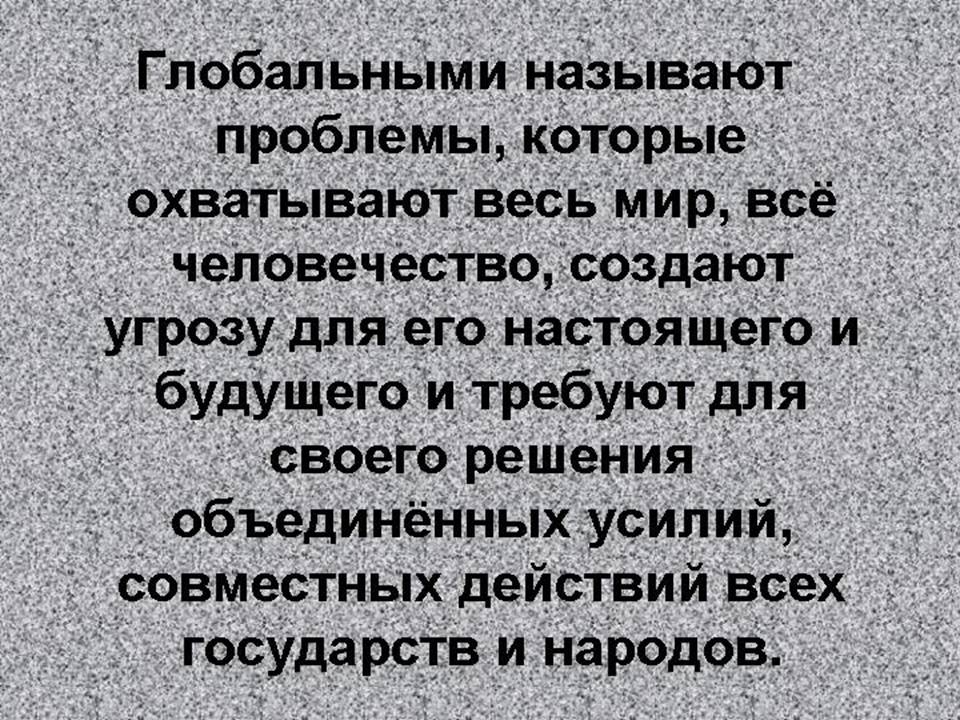 Урок Глобальные проблемы
