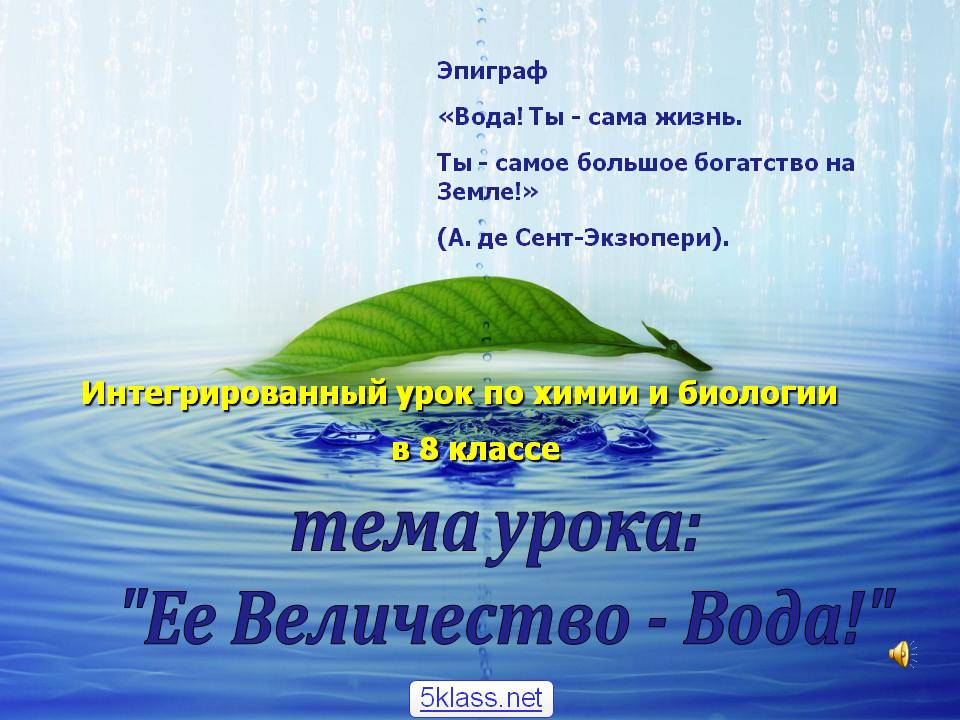 тема урока: "Ее Величество - Вода