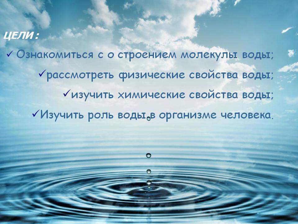 ЦЕЛИ : Ознакомиться с о строением молекулы воды; рассмотреть
