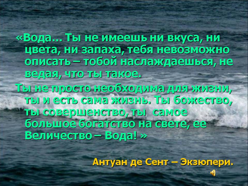 «Вода… Ты не имеешь ни вкуса, ни цвета, ни запаха, тебя невозможно