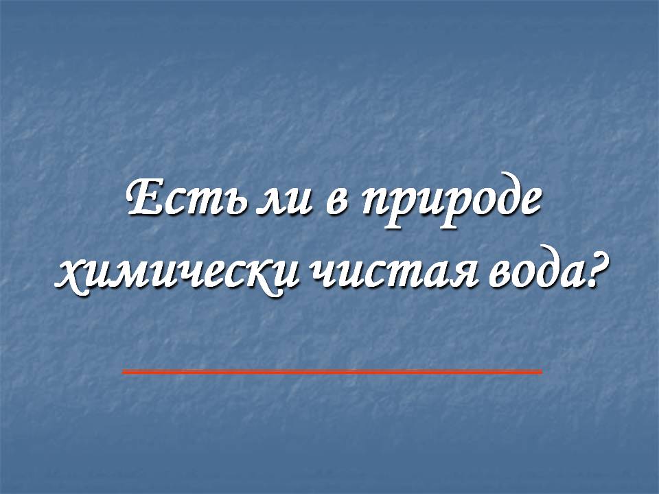 Есть ли в природе химически чистая вода