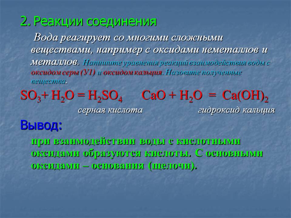 2. Реакции соединения Вода реагирует со многими сложными веществами,