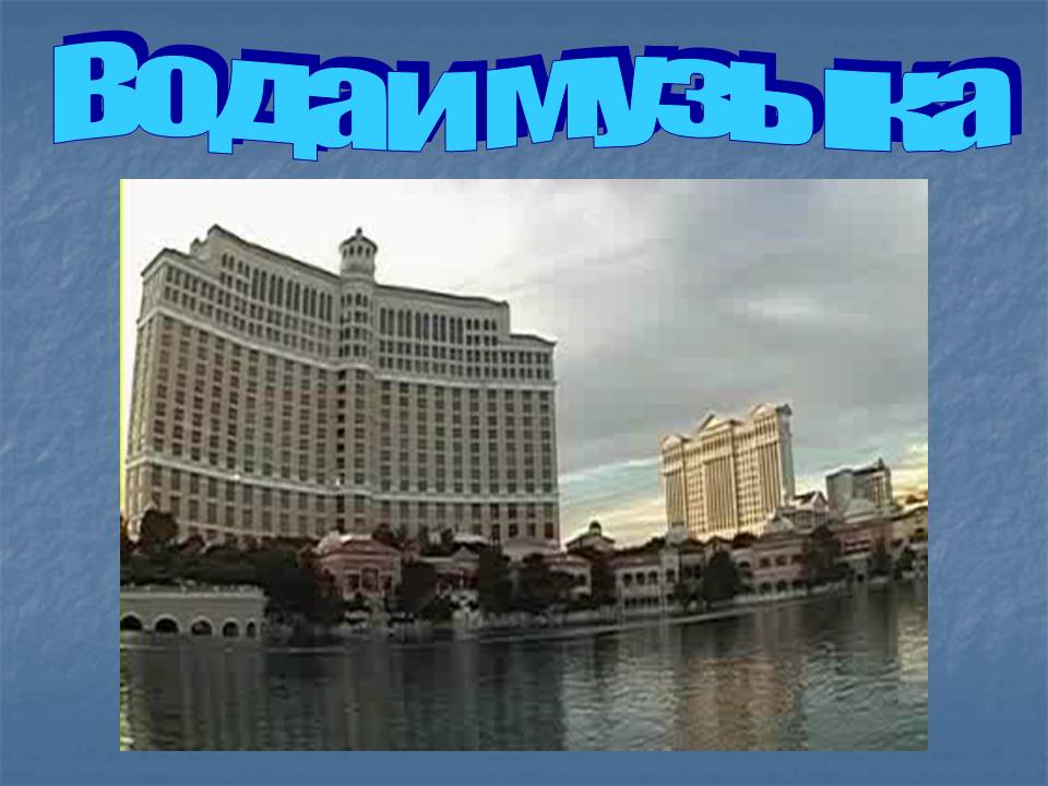 Вода и музыка