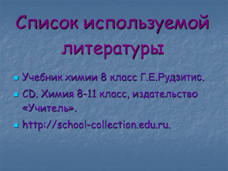 Список используемой литературы