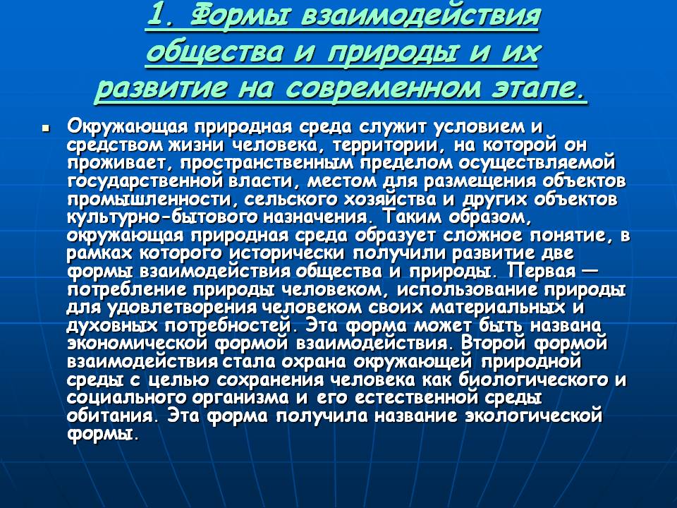 1. Формы взаимодействия общества и природы и их развитие на