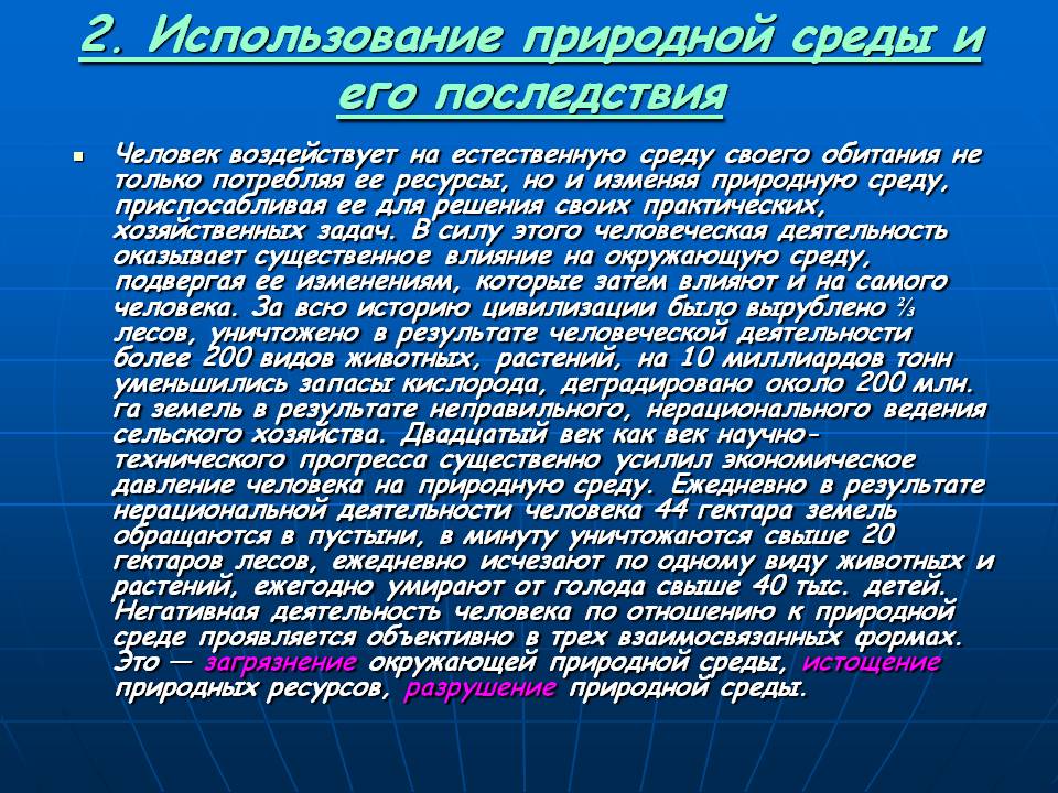 2. Использование природной среды и его последствия