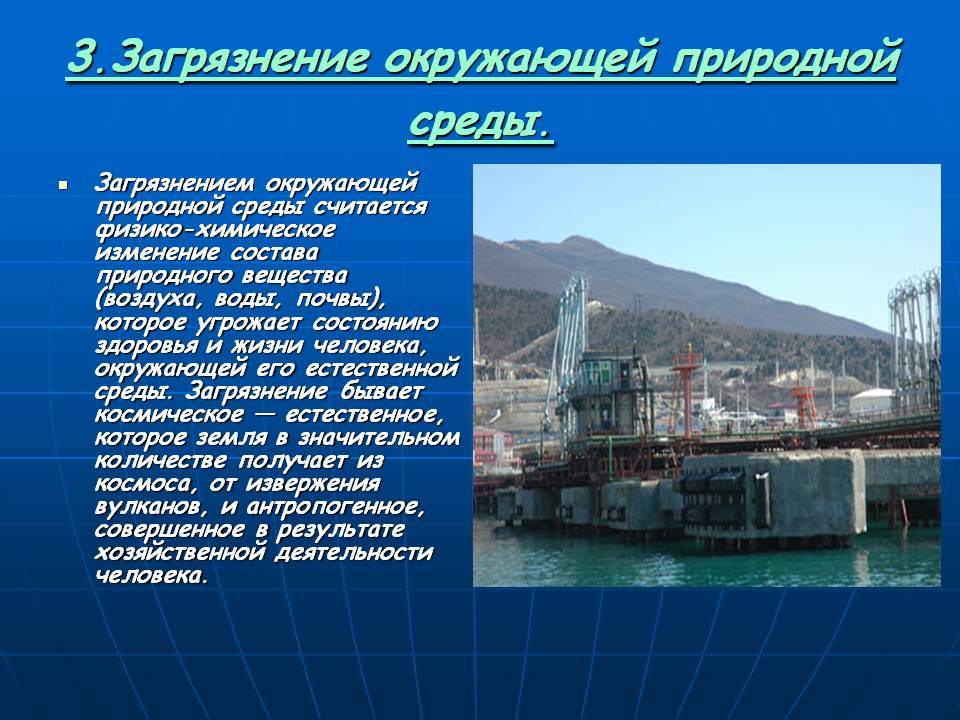 3.Загрязнение окружающей природной среды