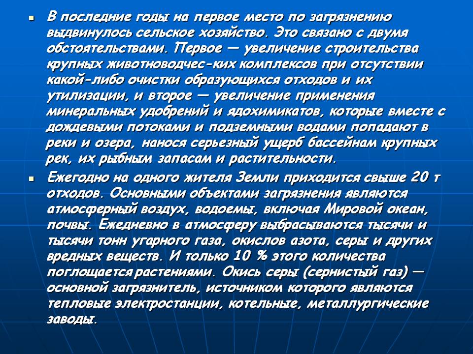 В последние годы на первое место по загрязнению выдвинулось сельское