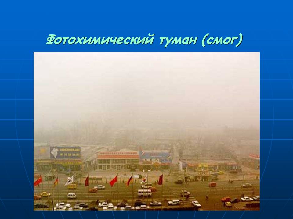 Фотохимический туман (смог)
